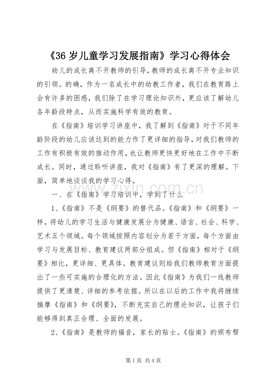 《36岁儿童学习发展指南》学习心得体会.docx_第1页