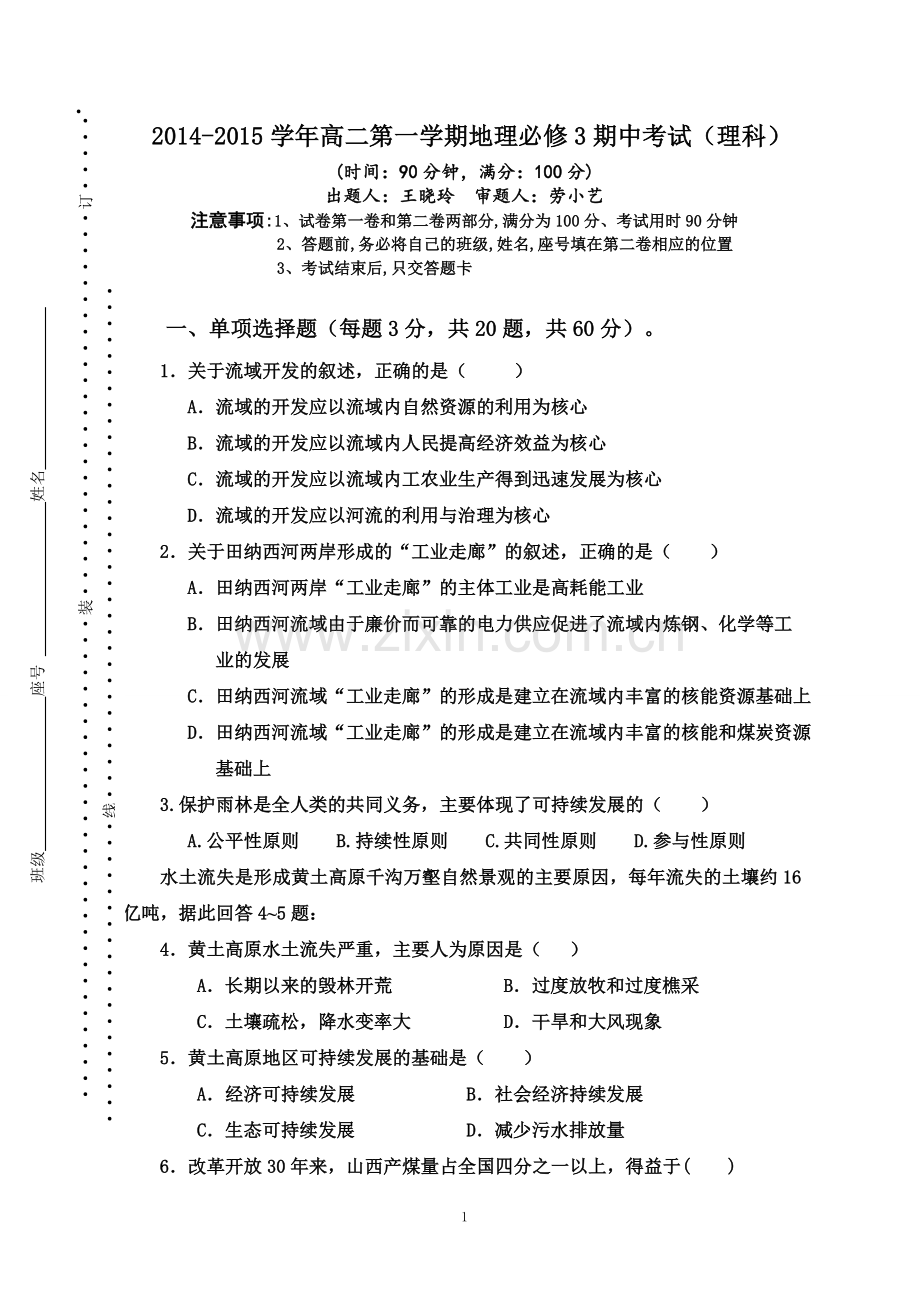 2014-2015年高二地理必修三期中考试理科.doc_第1页