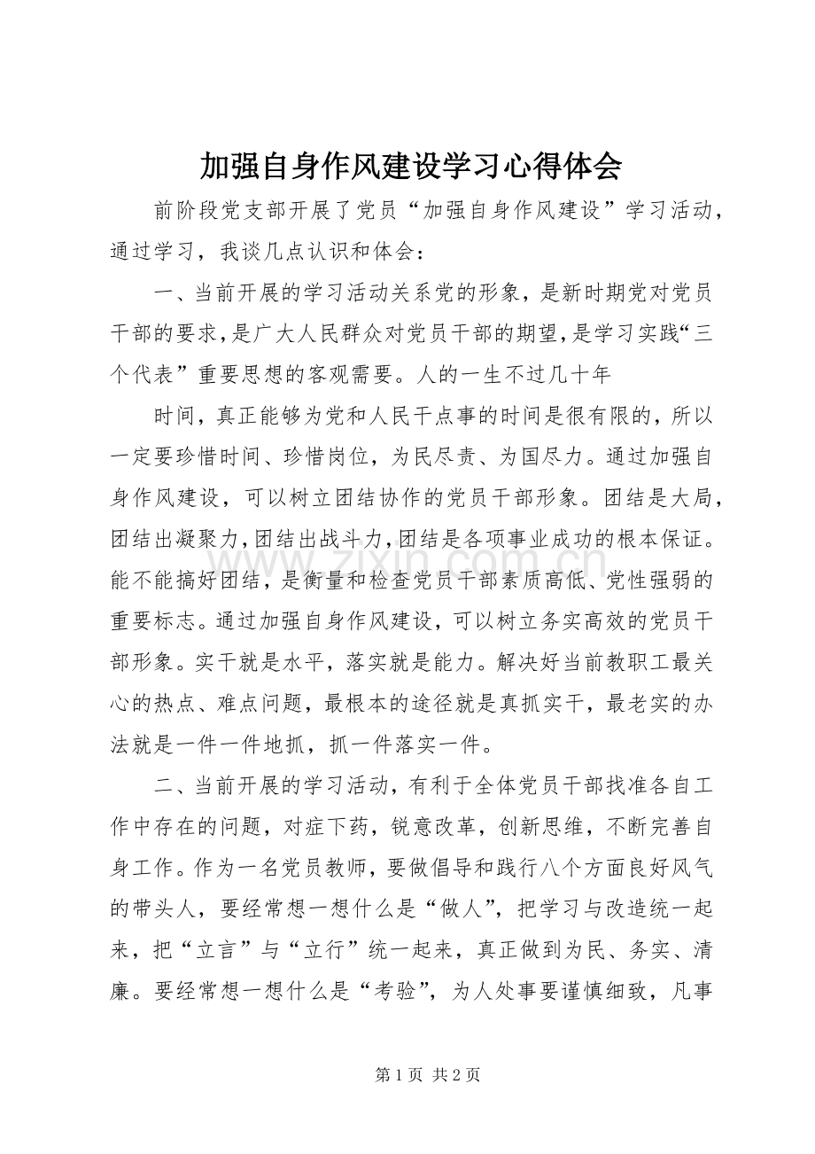 加强自身作风建设学习心得体会.docx_第1页