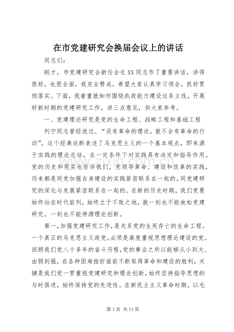 在市党建研究会换届会议上的讲话.docx_第1页