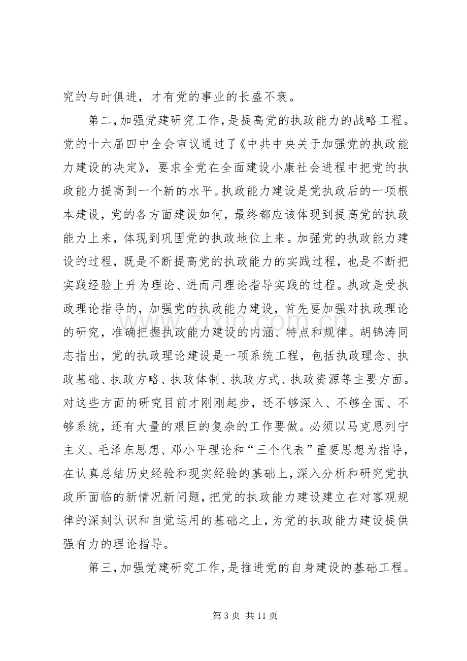 在市党建研究会换届会议上的讲话.docx_第3页