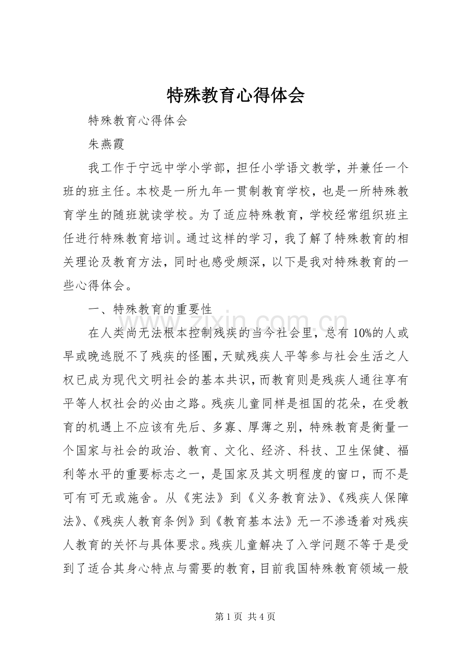 特殊教育心得体会.docx_第1页