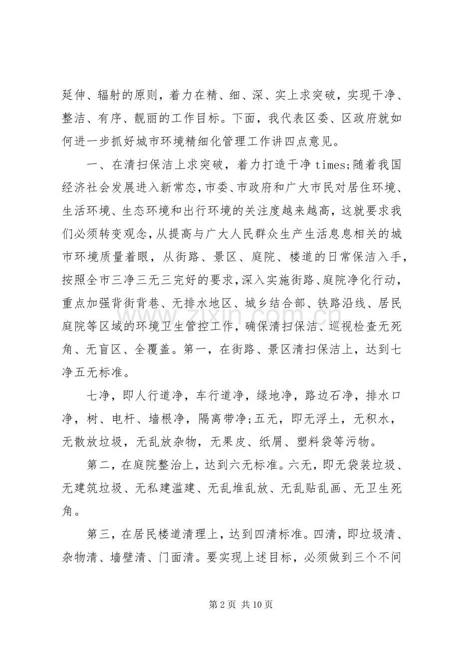 在城市精细化管理动员大会上的讲话.docx_第2页