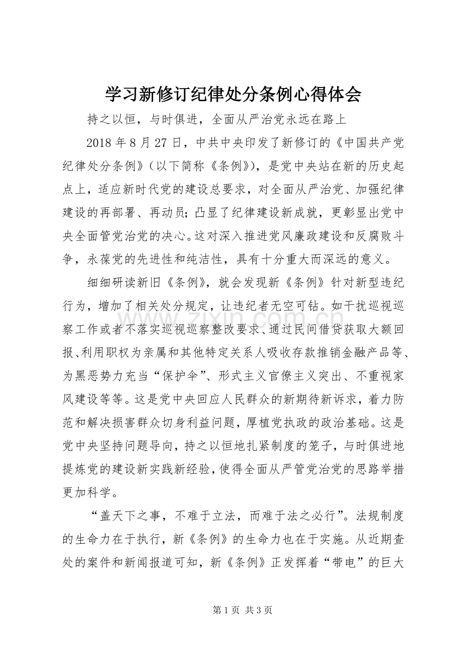 学习新修订纪律处分条例心得体会.docx_第1页