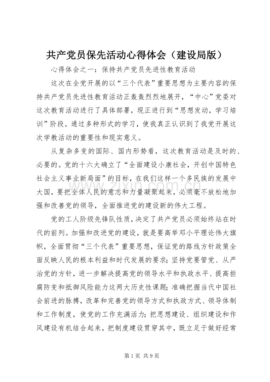 共产党员保先活动心得体会（建设局版）.docx_第1页