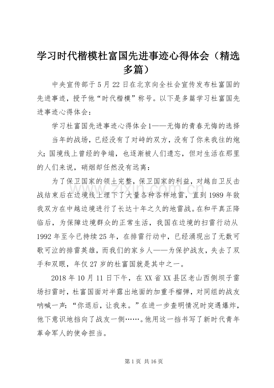 学习时代楷模杜富国先进事迹心得体会（多篇）.docx_第1页