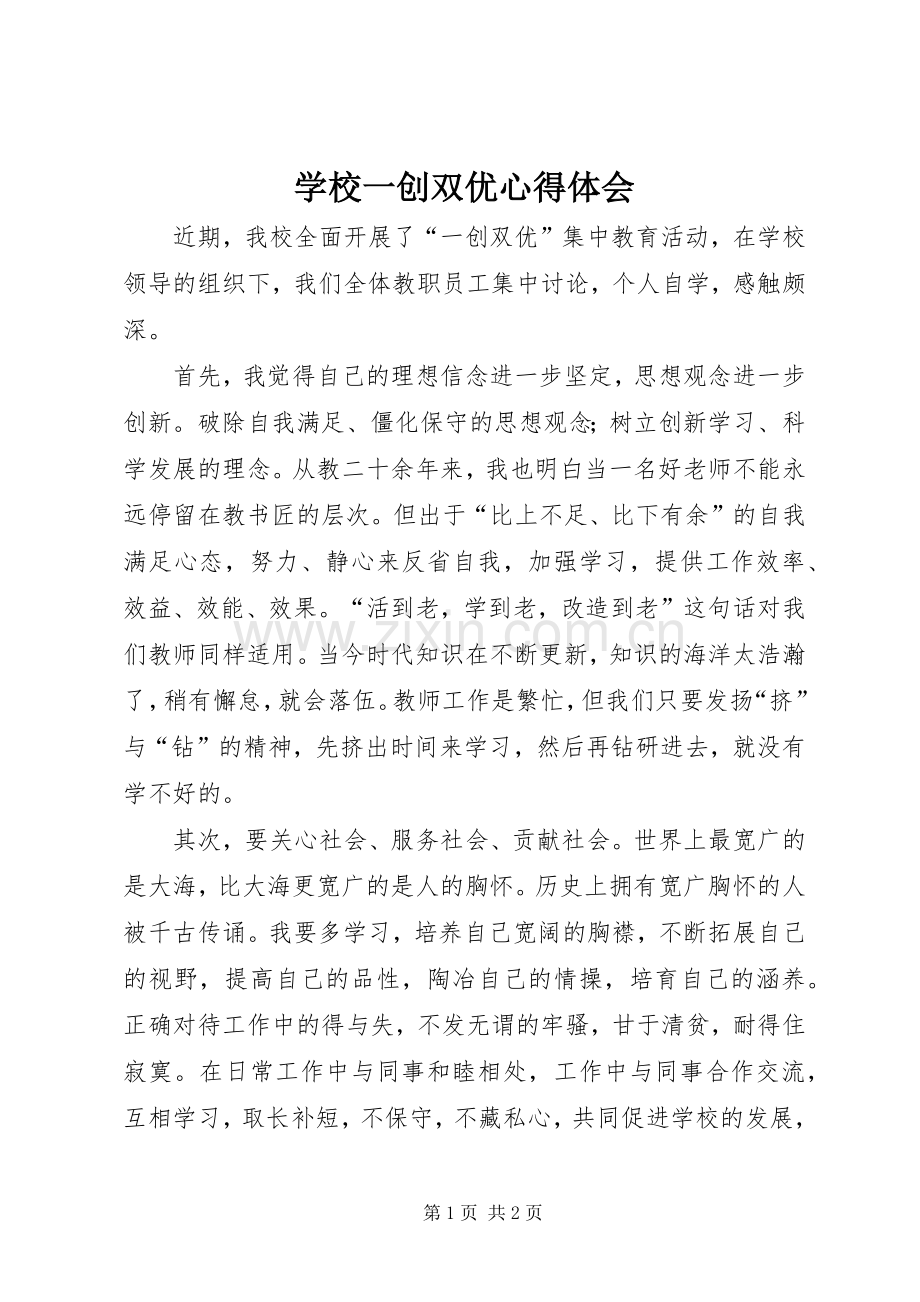 学校一创双优心得体会.docx_第1页