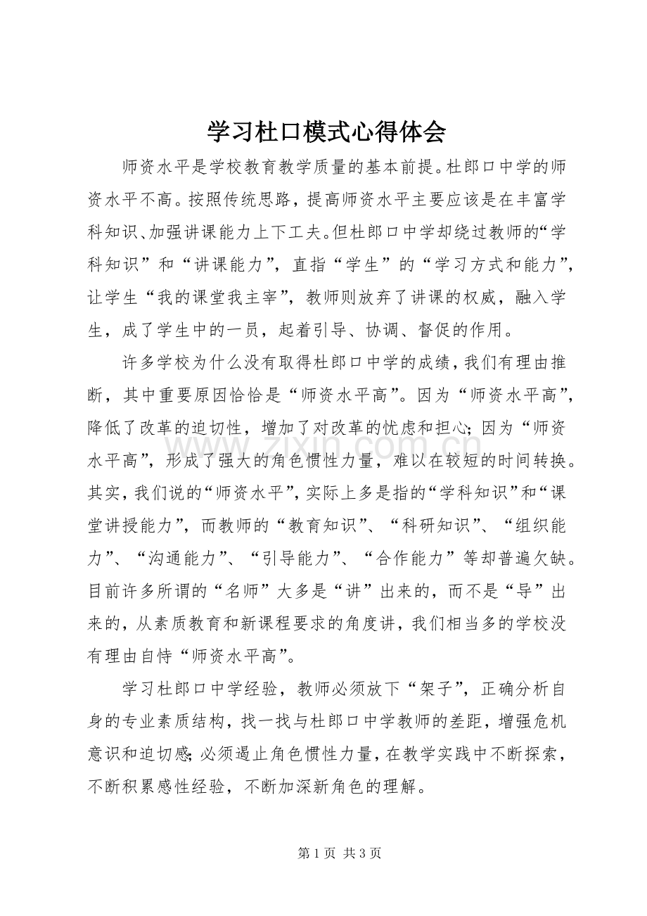 学习杜口模式心得体会.docx_第1页