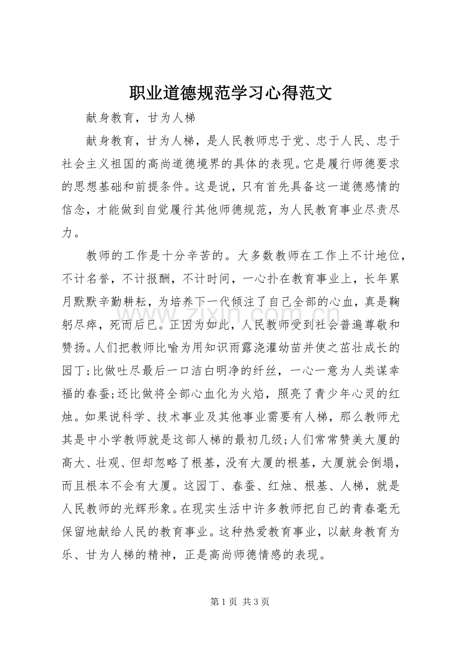 职业道德规范学习心得范文.docx_第1页