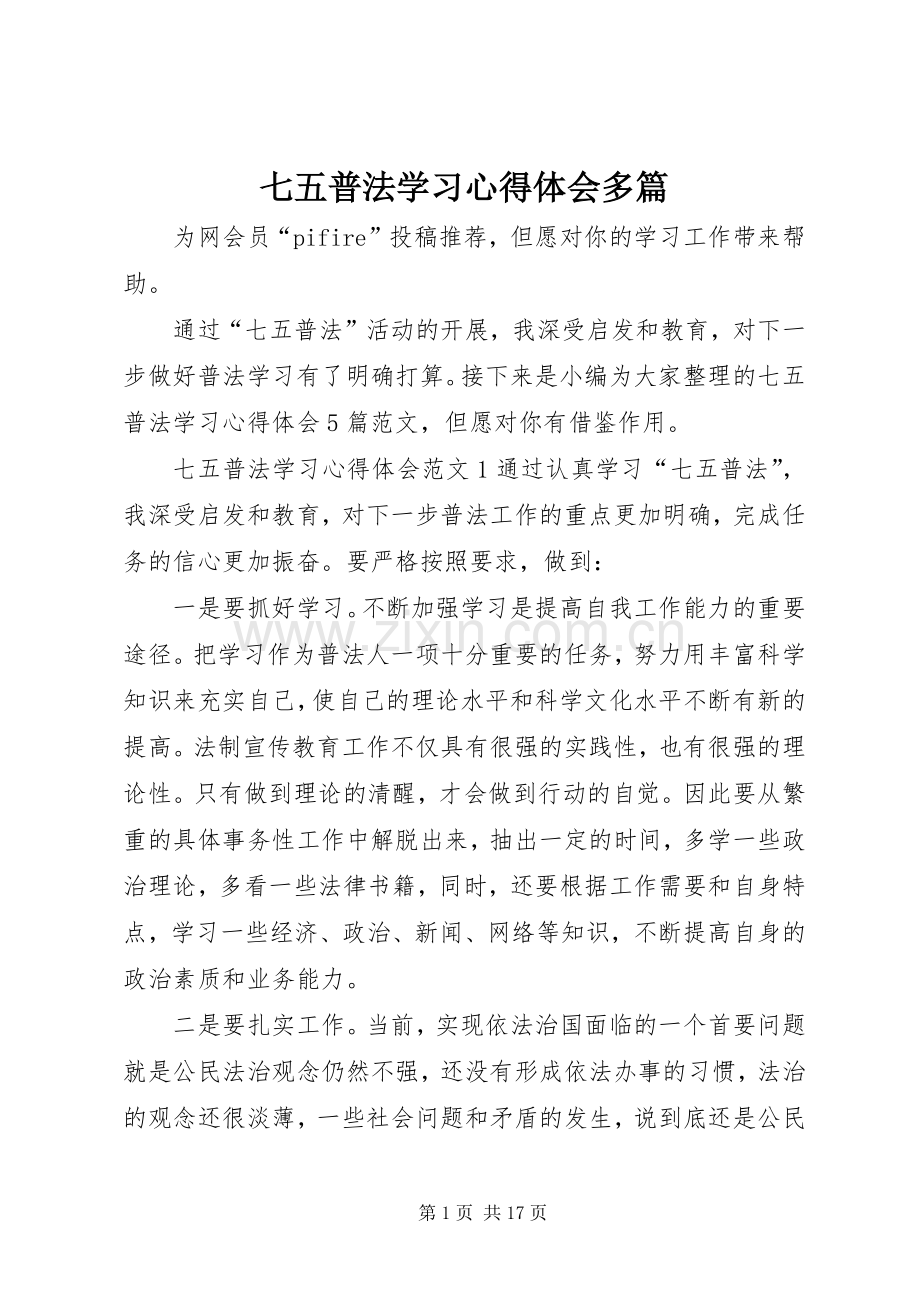 七五普法学习心得体会多篇.docx_第1页