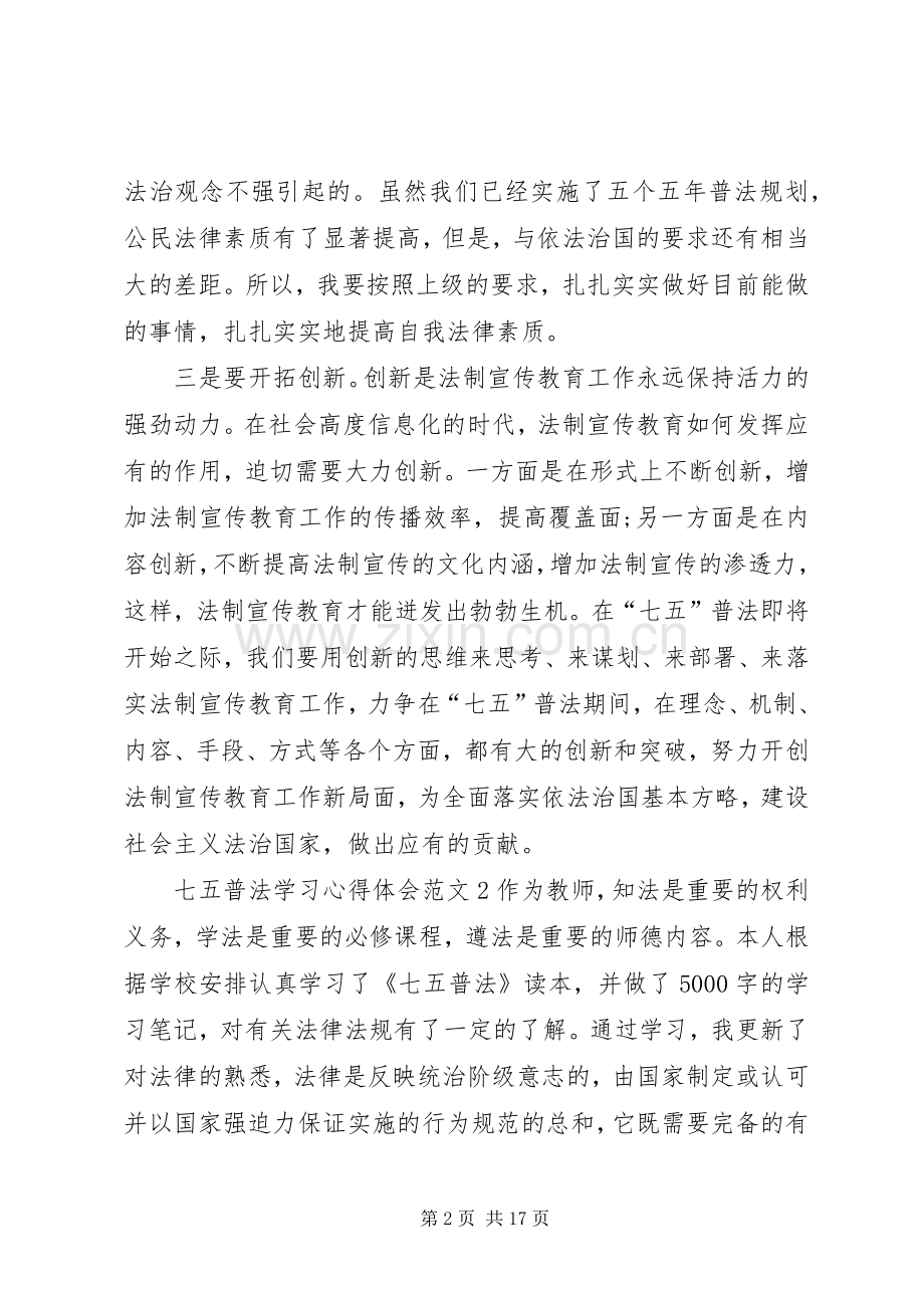 七五普法学习心得体会多篇.docx_第2页