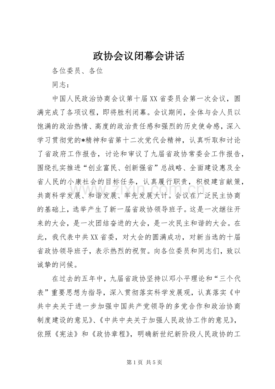 政协会议闭幕会讲话.docx_第1页