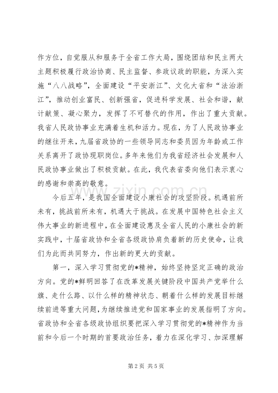 政协会议闭幕会讲话.docx_第2页