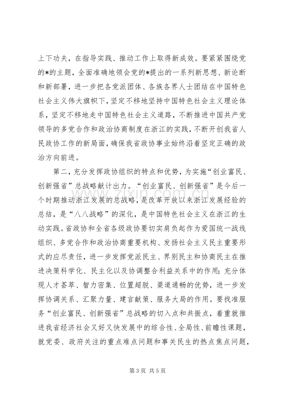 政协会议闭幕会讲话.docx_第3页