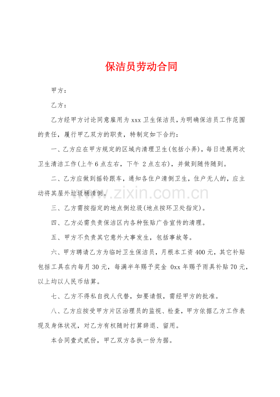 保洁员劳动合同.docx_第1页