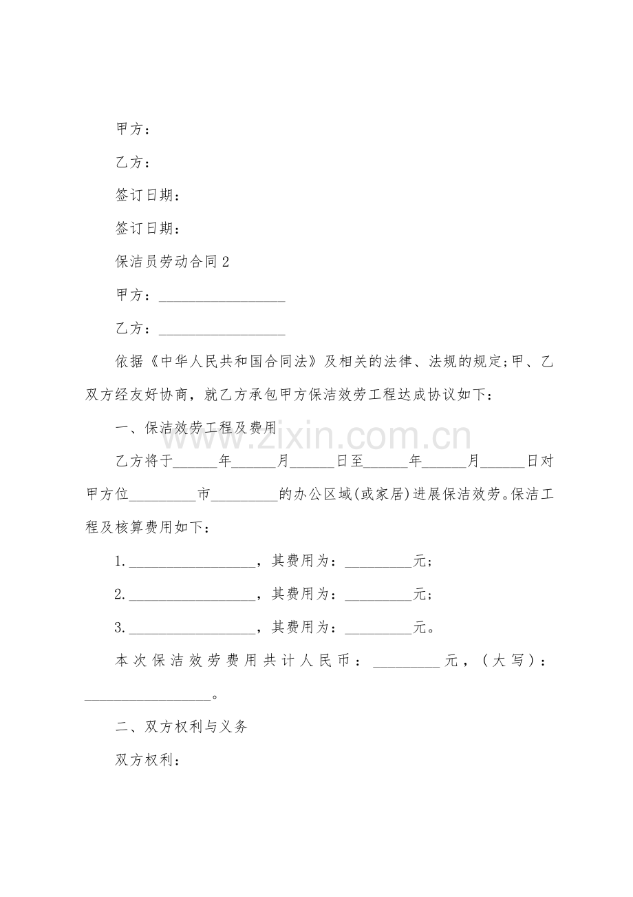 保洁员劳动合同.docx_第2页