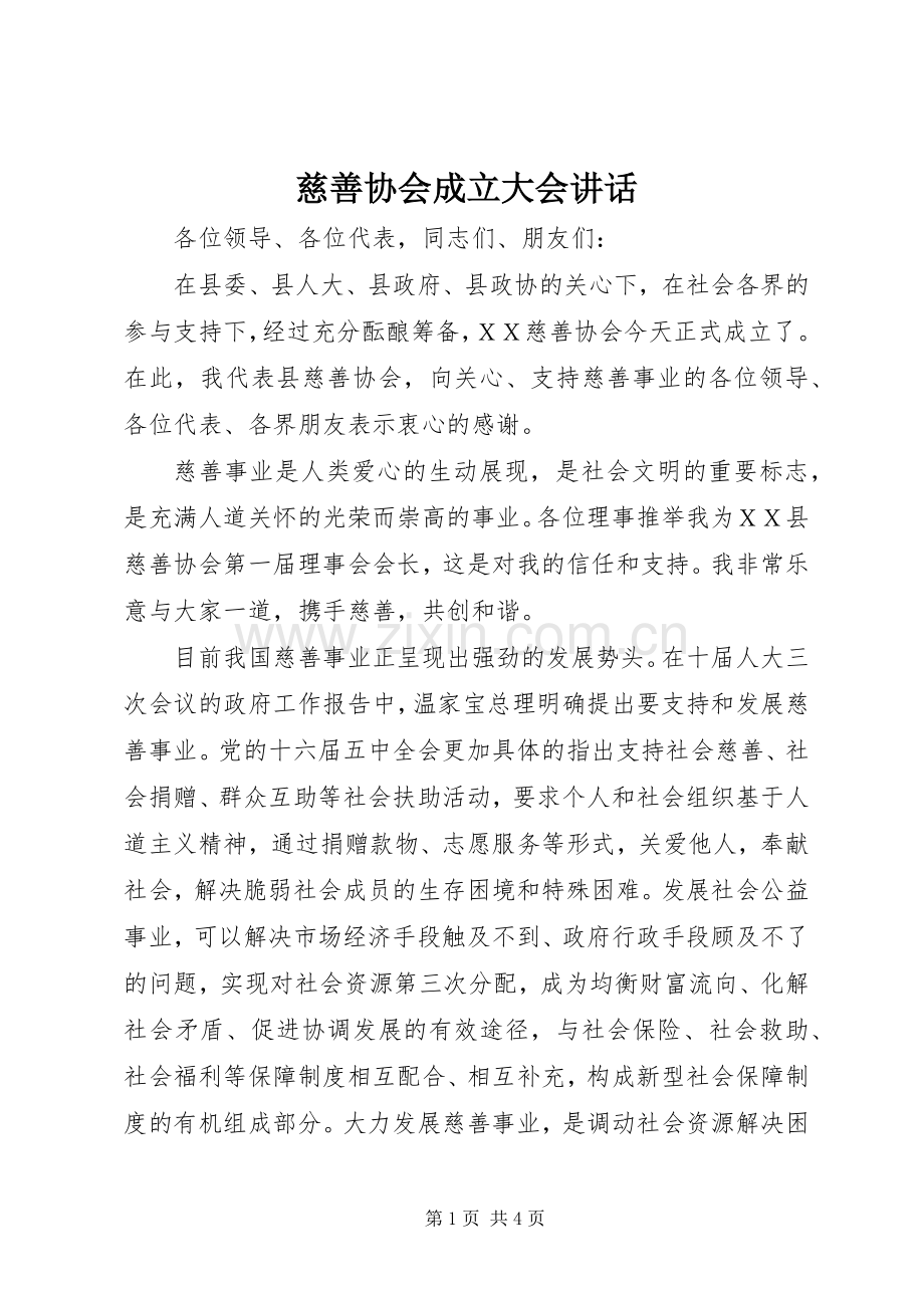 慈善协会成立大会讲话.docx_第1页