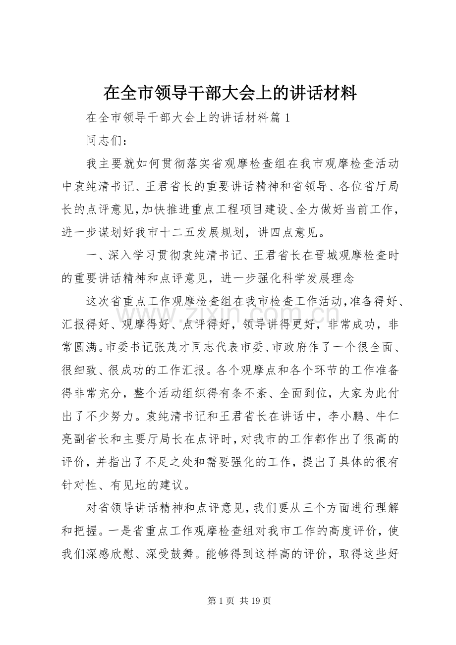 在全市领导干部大会上的讲话材料.docx_第1页