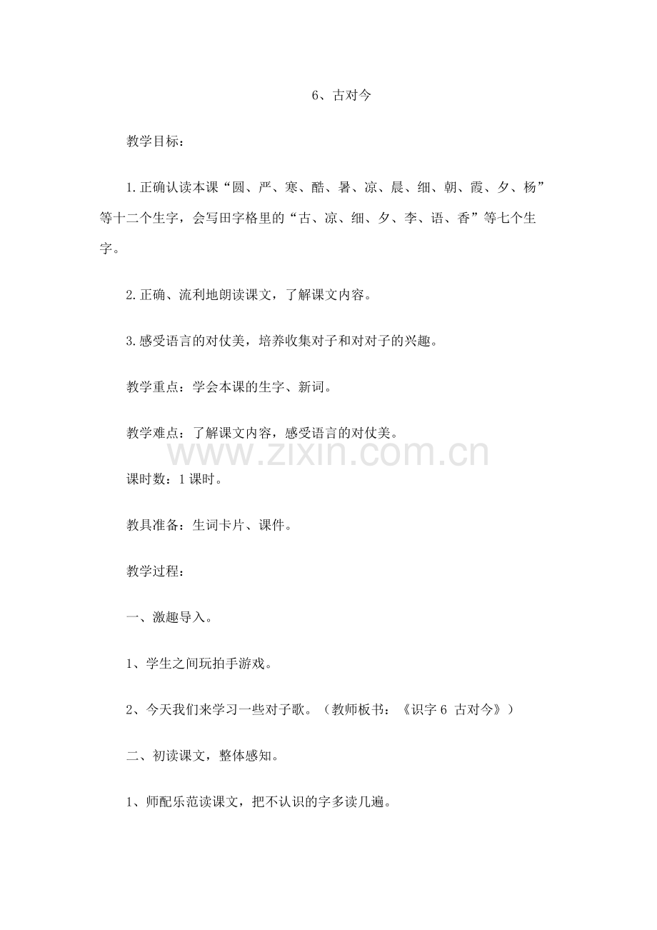 (部编)人教语文2011课标版一年级下册6.古对今-(2).docx_第1页