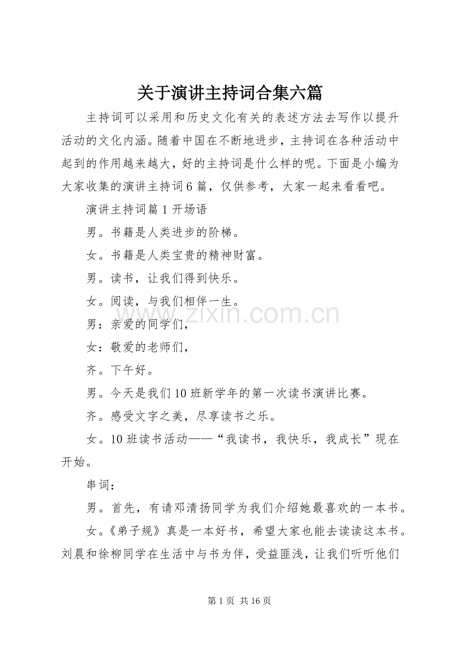 关于演讲主持词合集六篇.docx_第1页