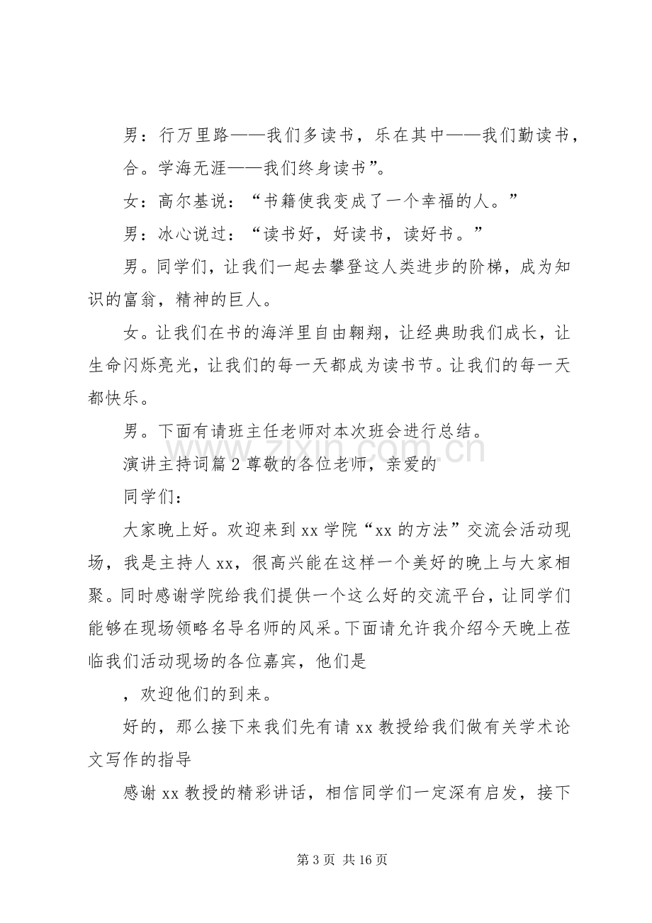 关于演讲主持词合集六篇.docx_第3页