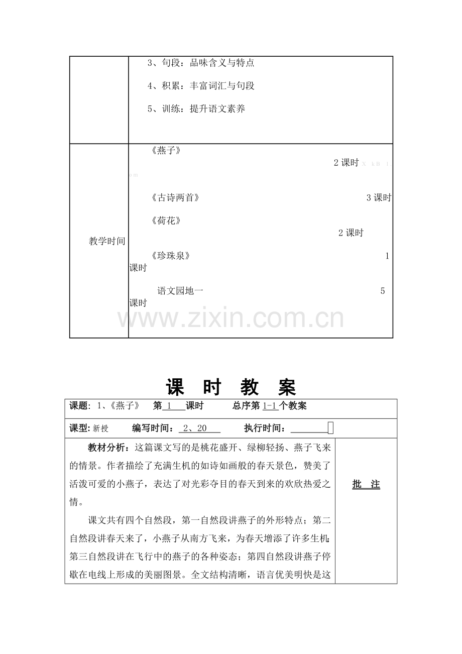 2014三年级下册语文第一单元集体备课教案.doc_第2页