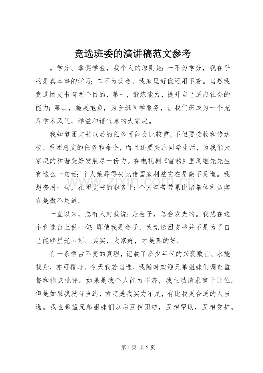 竞选班委的演讲稿范文参考.docx_第1页