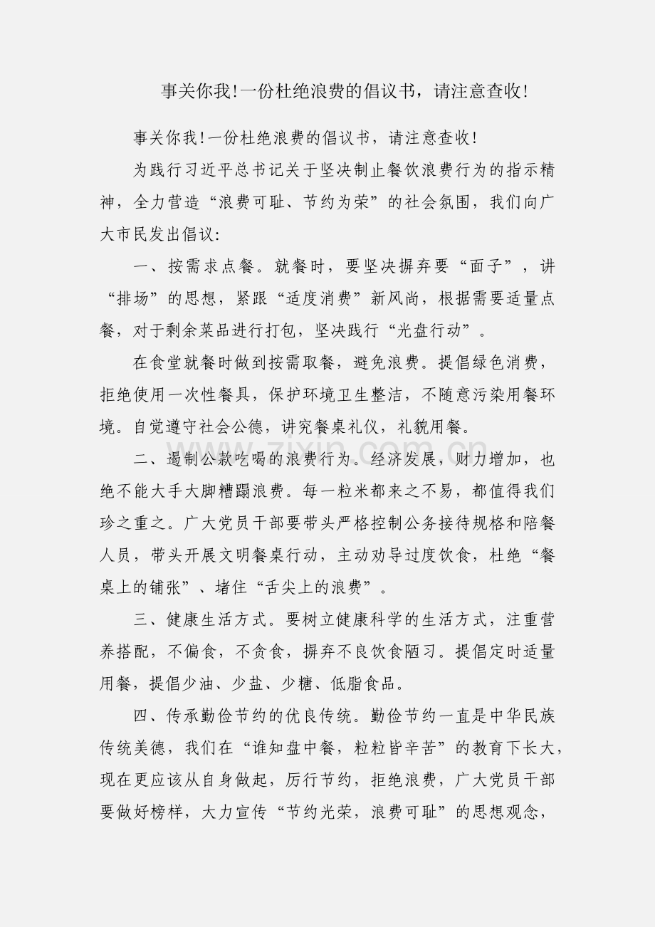 事关你我!一份杜绝浪费的倡议书请注意查收!.docx_第1页