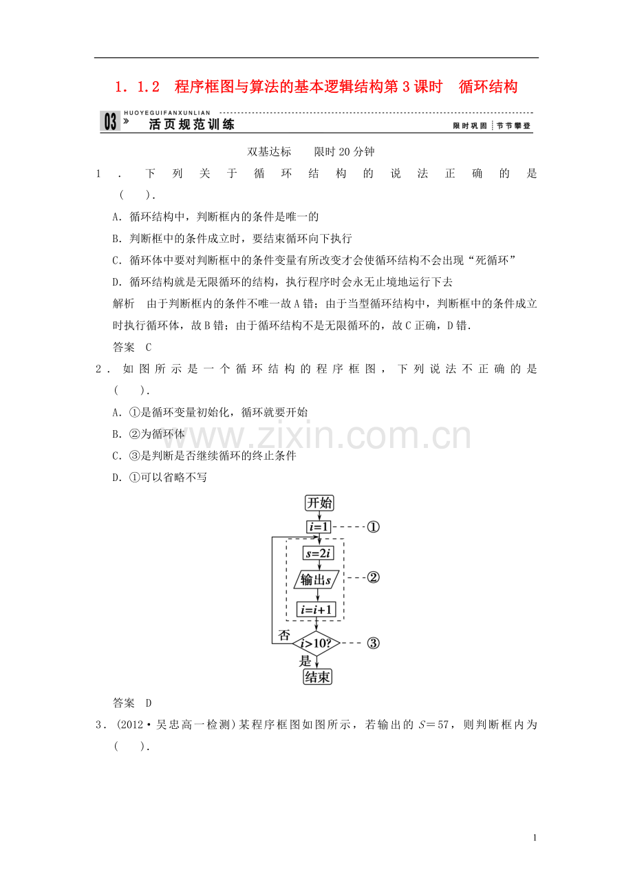 山东省高中数学《1.1.2程序框图与算法的基本逻辑结构》第3课时训练评估-新人教A版必修3.doc_第1页