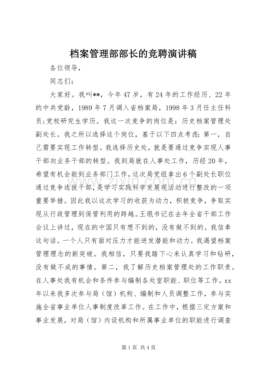 档案管理部部长的竞聘演讲稿.docx_第1页