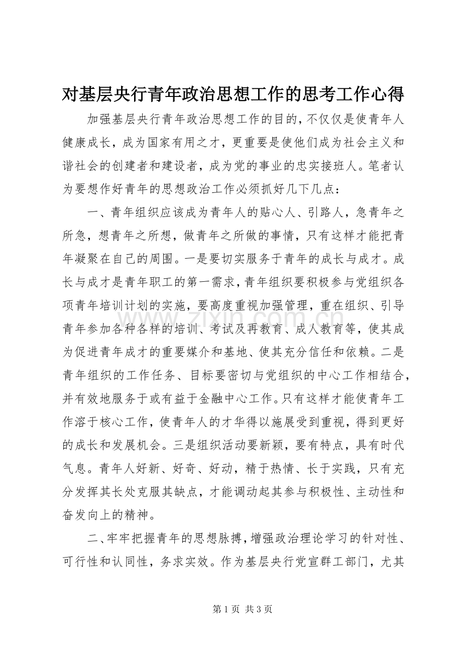 对基层央行青年政治思想工作的思考工作心得.docx_第1页