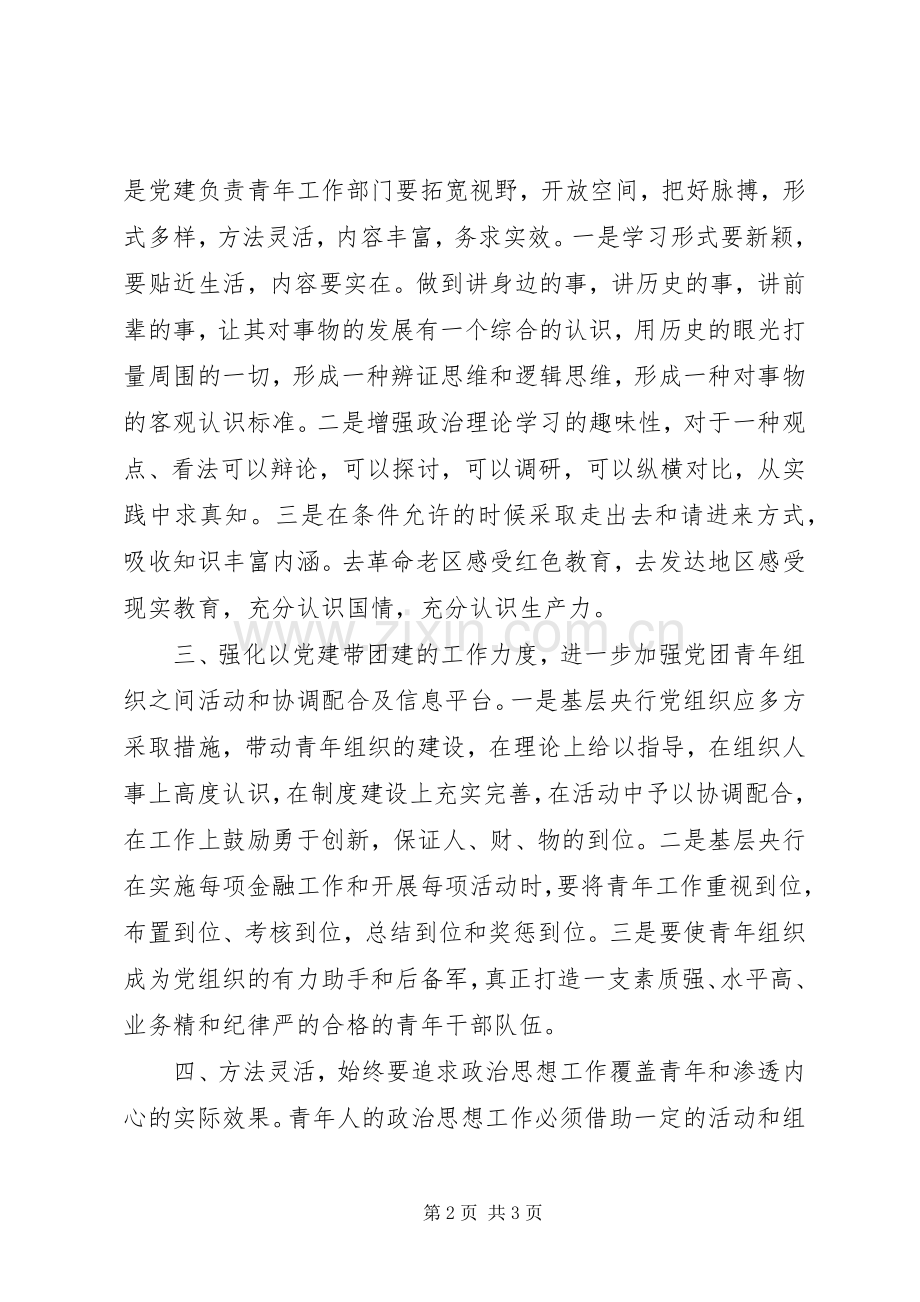 对基层央行青年政治思想工作的思考工作心得.docx_第2页