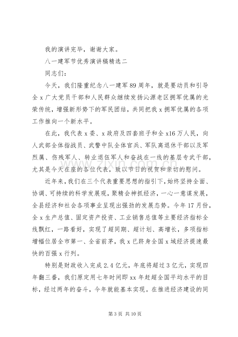 八一建军节优秀演讲稿三篇.docx_第3页