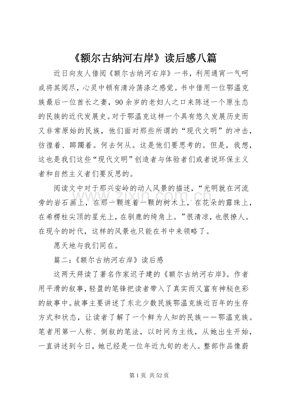 《额尔古纳河右岸》读后感八篇.docx_第1页