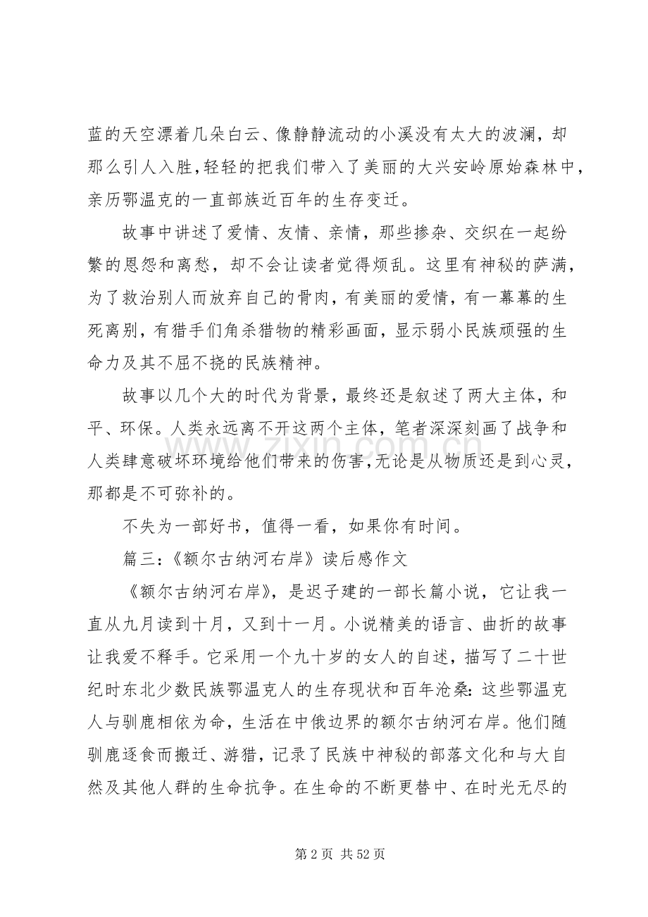 《额尔古纳河右岸》读后感八篇.docx_第2页