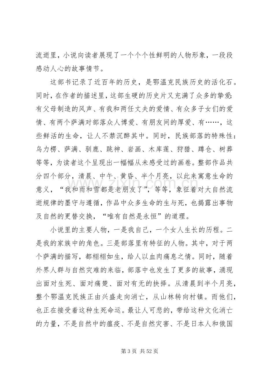 《额尔古纳河右岸》读后感八篇.docx_第3页