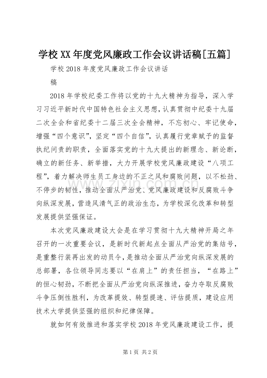 学校XX年度党风廉政工作会议讲话稿[五篇].docx_第1页