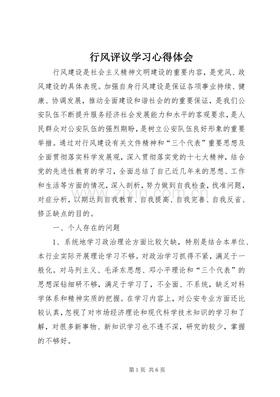 行风评议学习心得体会.docx_第1页