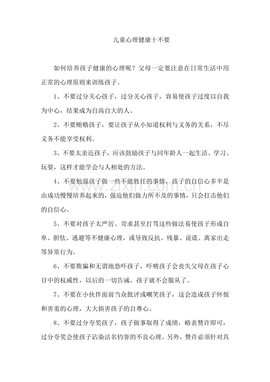 儿童心理健康十不要.doc_第1页