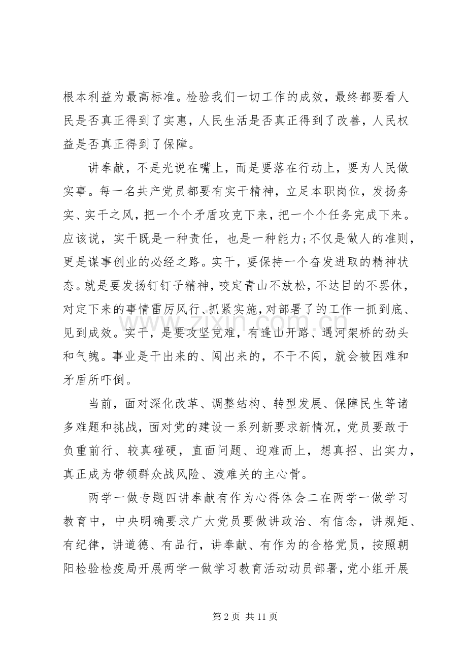 两学一做专题四讲奉献有作为心得体会.docx_第2页