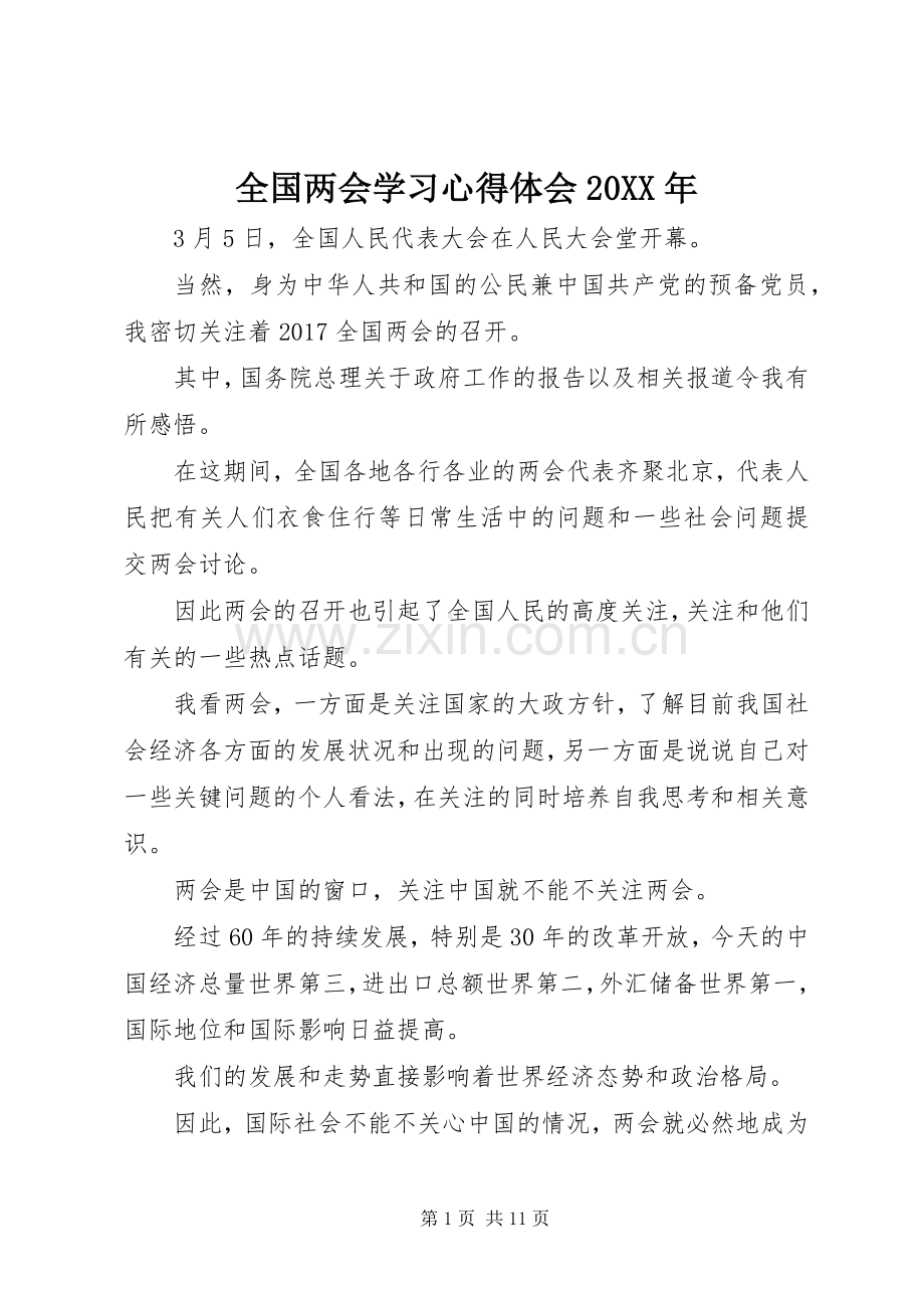 全国两会学习心得体会20XX年.docx_第1页