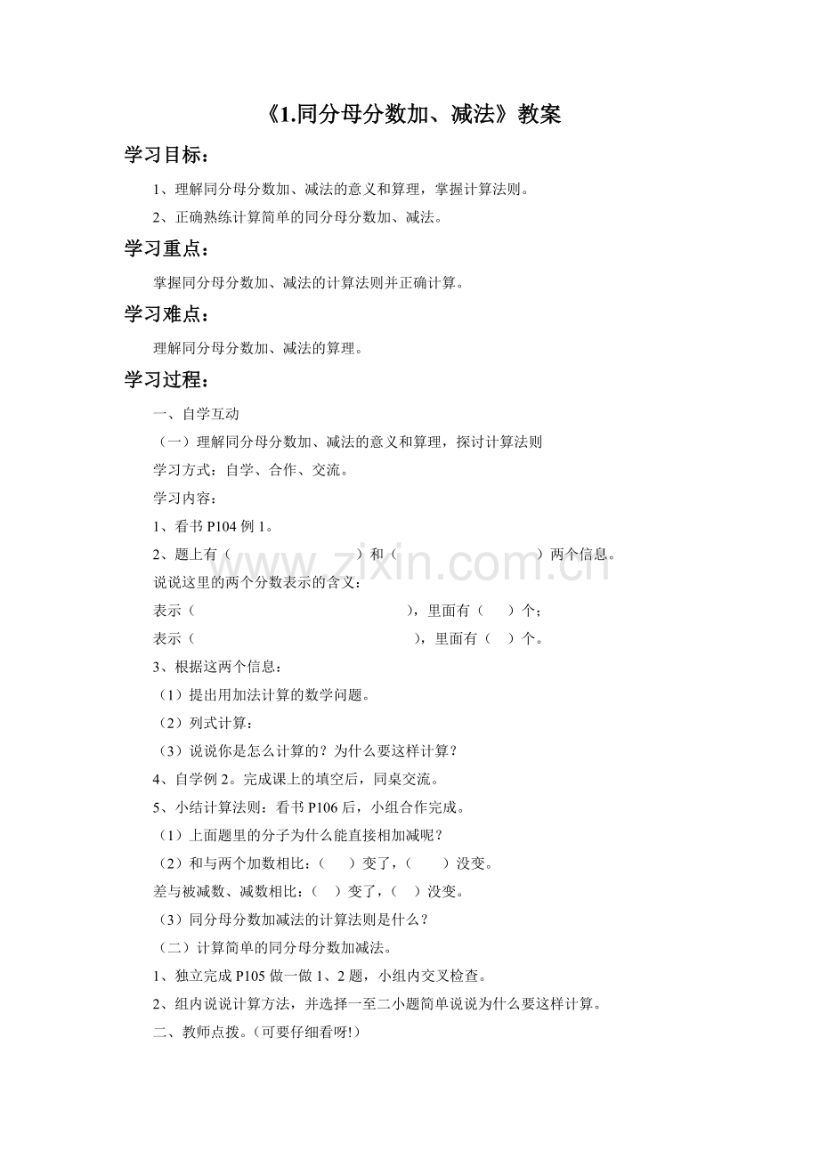 《同分母分数加、减法》教案.doc_第1页