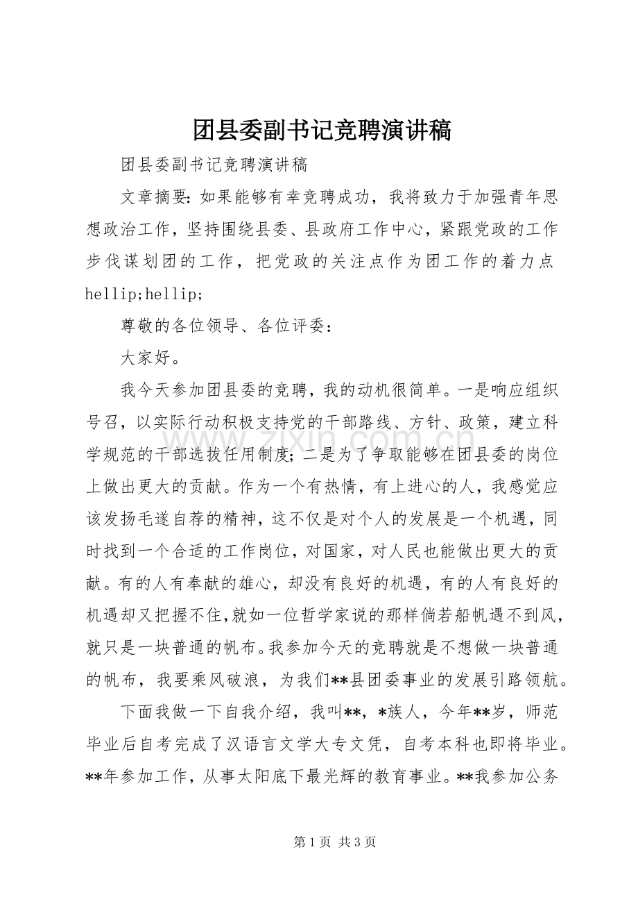 团县委副书记竞聘演讲稿.docx_第1页