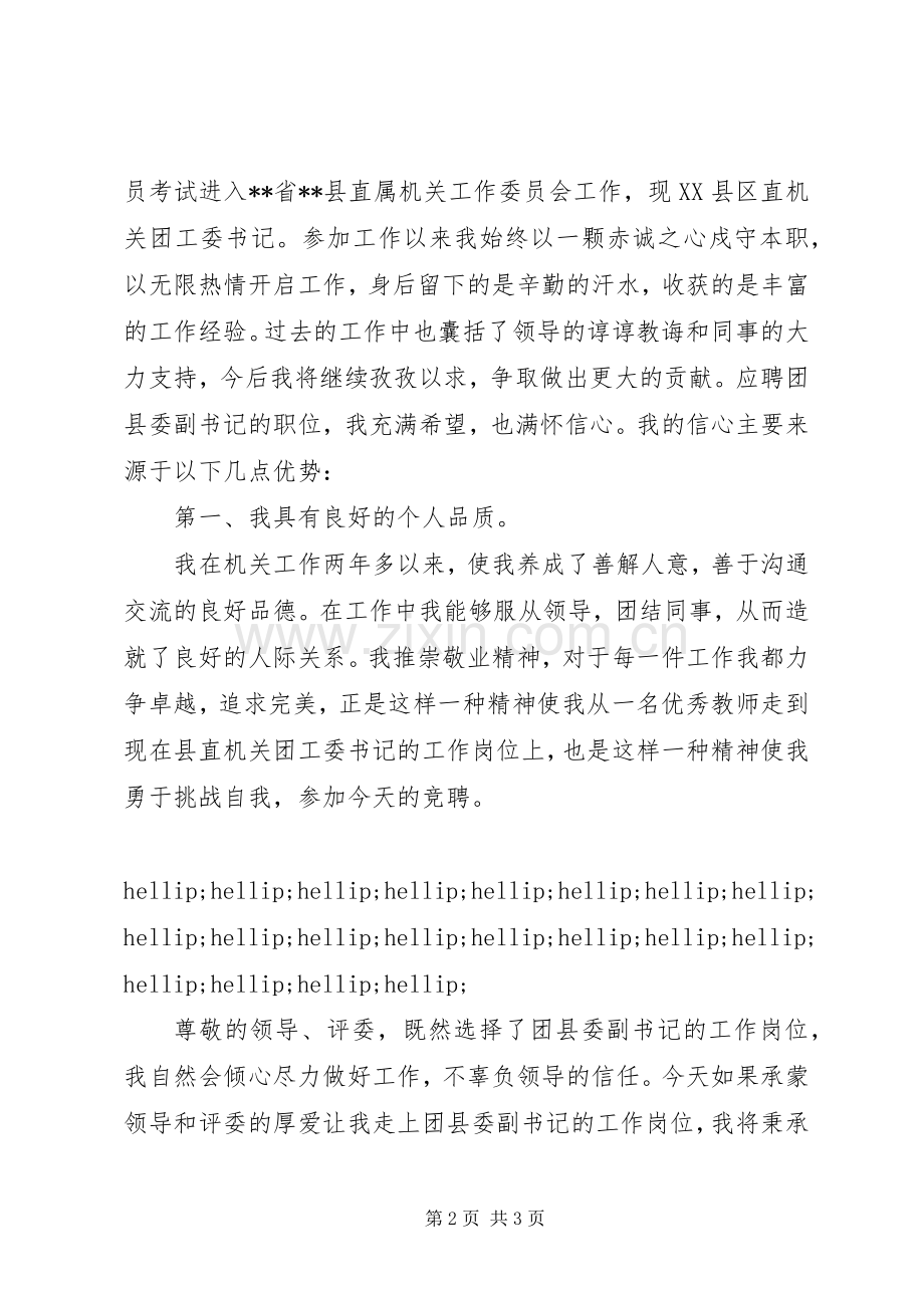 团县委副书记竞聘演讲稿.docx_第2页