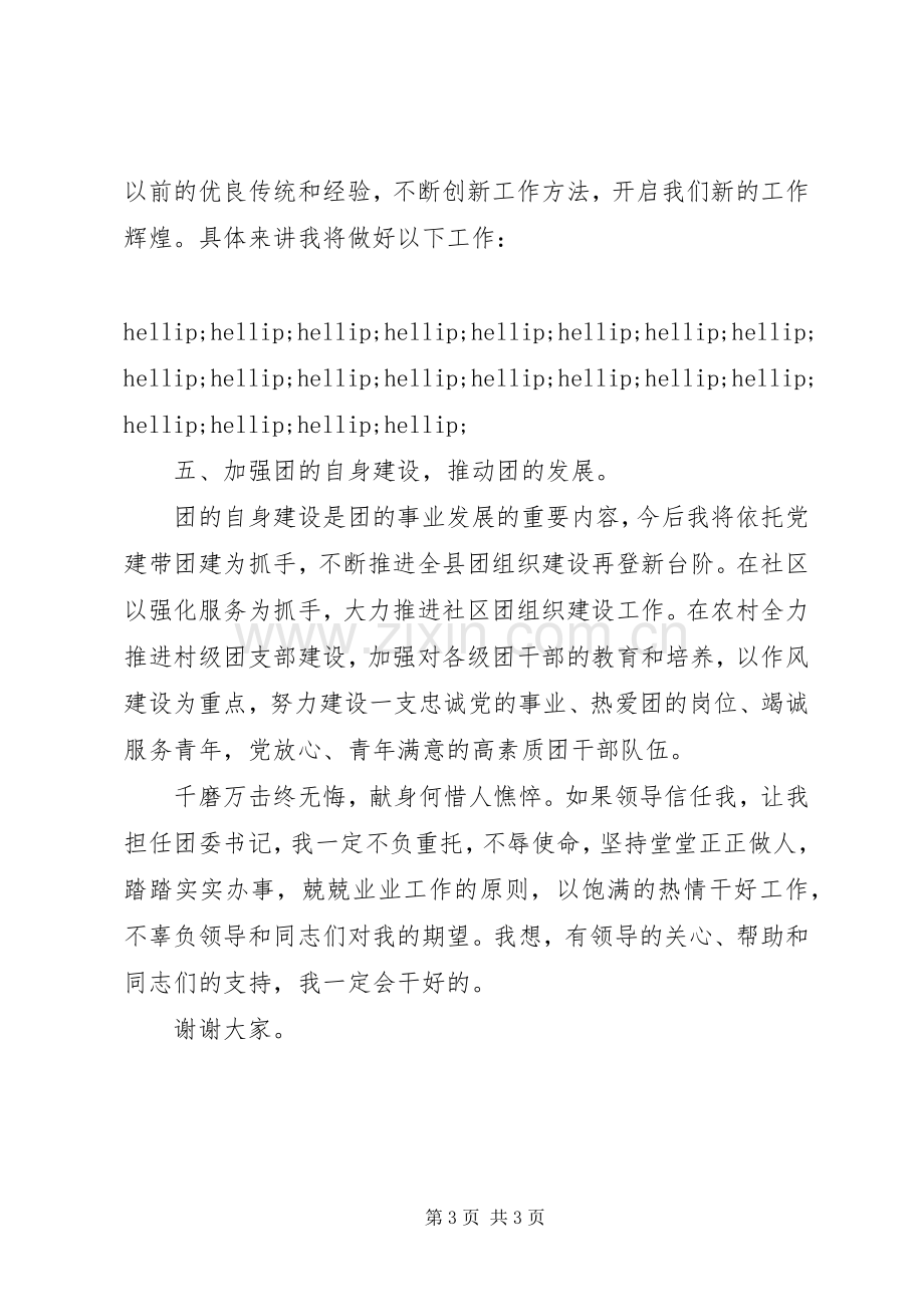 团县委副书记竞聘演讲稿.docx_第3页