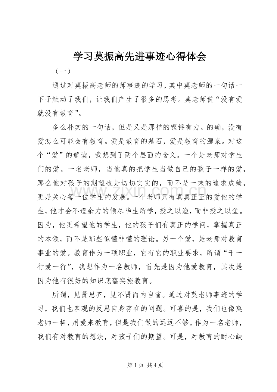 学习莫振高先进事迹心得体会.docx_第1页