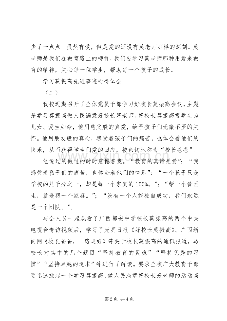 学习莫振高先进事迹心得体会.docx_第2页