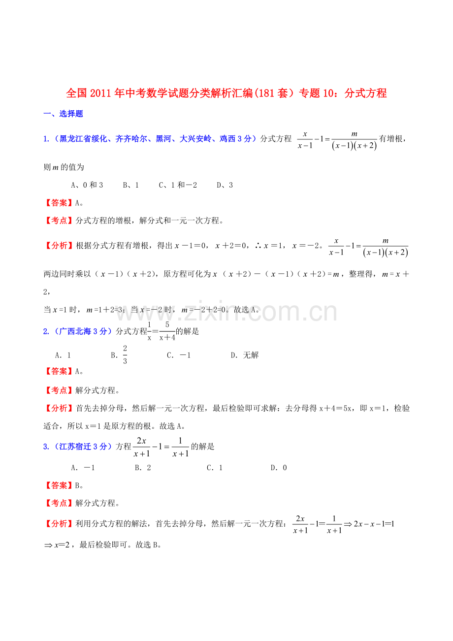 全国2011年中考数学试题分类解析汇编-专题10分式方程.doc_第1页