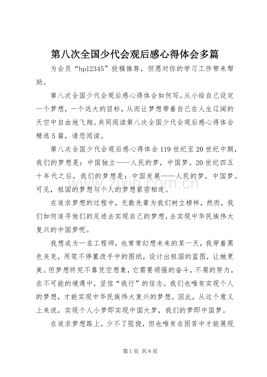 第八次全国少代会观后感心得体会多篇.docx_第1页