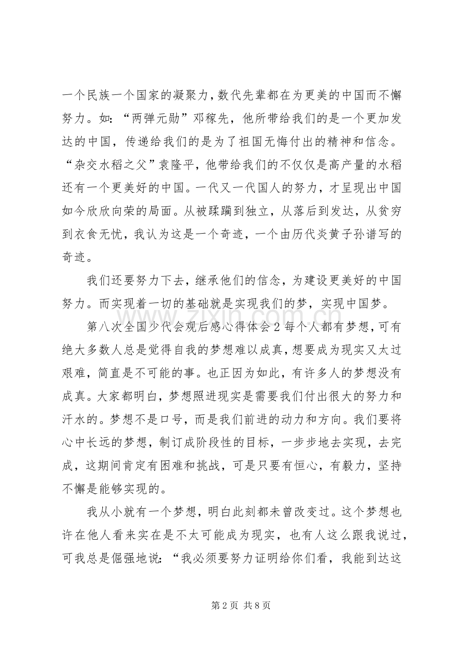 第八次全国少代会观后感心得体会多篇.docx_第2页